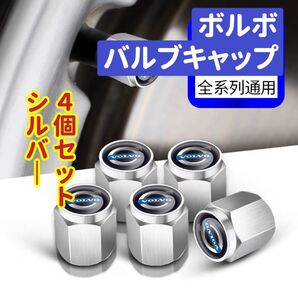 ボルボのロゴマーク入り 高級エアバルブキャップ タイヤバルブ ホイール タイヤ 4個セット 真鍮製
