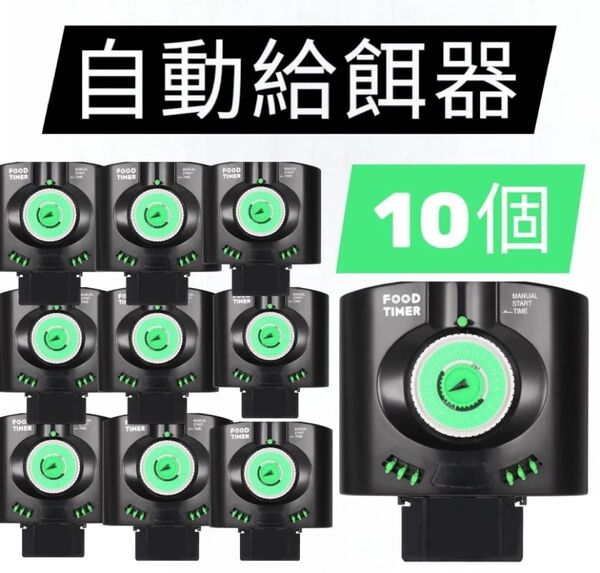 自動給餌器 自動餌やり機 めだか エサ 水槽熱帯魚 10個セット 自動給餌 水槽用品 タイマー 顆粒
