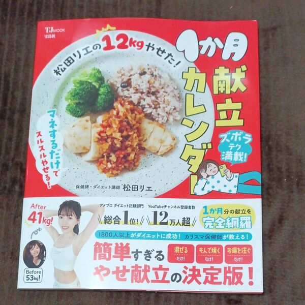 松田リエの12kgやせた!1か月献立カレンダー (TJ MOOK) 松田リエ/〔著〕