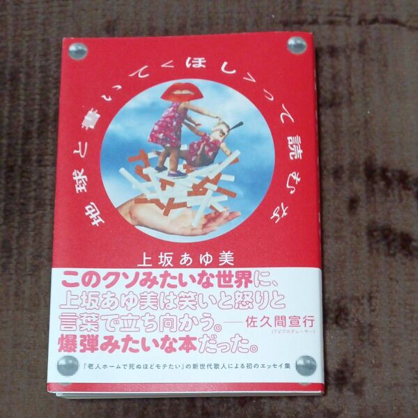 地球と書いて〈ほし〉って読むな 上坂あゆ美/著