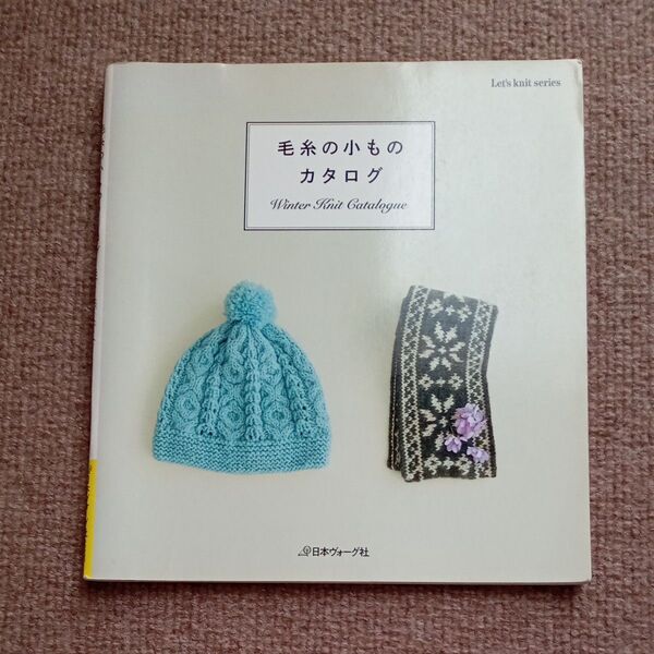 毛糸の小もの カタログ Let's knit series 日本ヴォーグ社