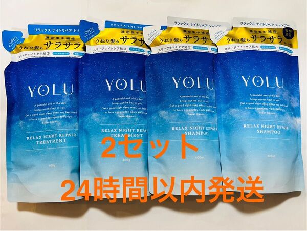 YOLU リラックスナイトリペア シャンプー トリートメント 詰替 2セット