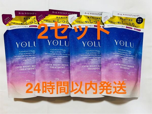 YOLU ヨル カームナイトリペア シャンプー トリートメント 詰替 2セット