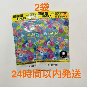 NICORIO ニコリオ ラクビ プレミアム 15粒×2袋 サプリメント