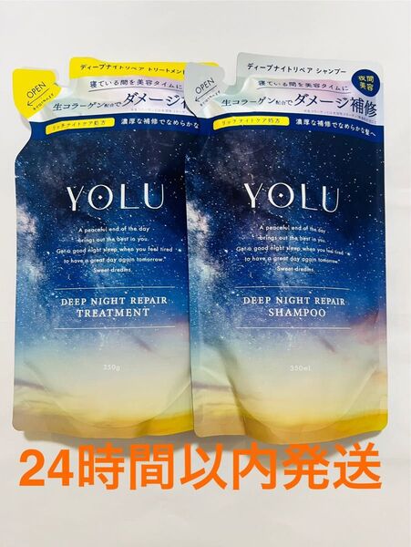 【新品】 YOLU ヨル ディープナイトリペア シャンプー トリートメント 詰替え