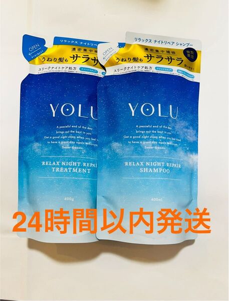 【新品】 YOLU リラックスナイトリペア シャンプー トリートメント 詰替 ヨル