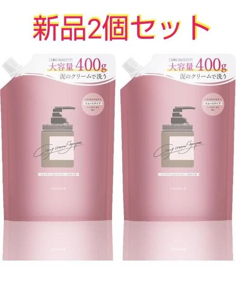 ココネ★クレイクリームシャンプーハーブローズ詰替400g2個新品 総額7560円