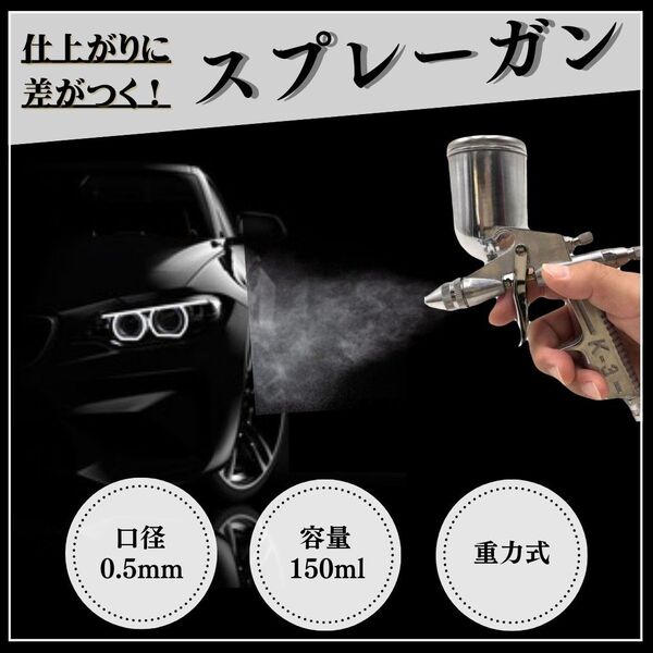 エアー スプレーガン 重力式 K-3 極細 0.5mm 容量 150ml コンプレッサー ペイントガン エアブラシ 平吹き 丸吹き