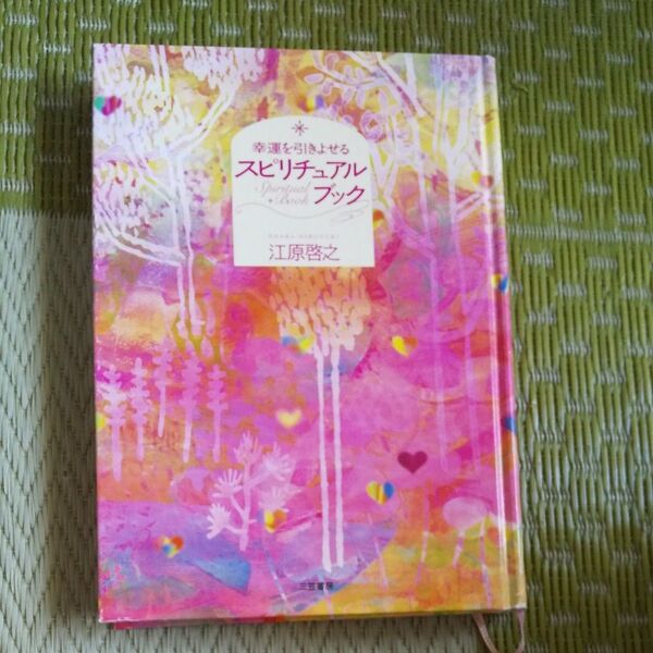 幸運を引きよせるスピリチュアルブック 江原啓之