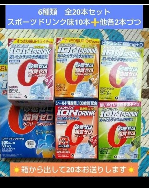 【全20本セット】イオンドリンク 砂糖ゼロ スポーツドリンク 6種類
