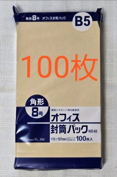 クラフト封筒 角8 85g/m2 100枚 K85-K8