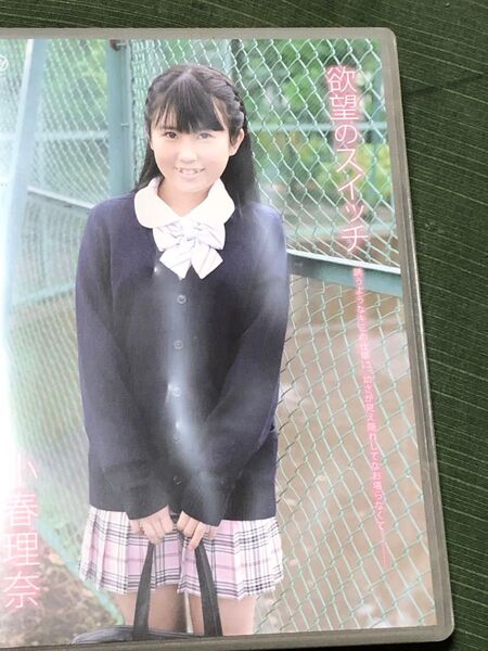 小春理奈 欲望のスイッチ DVD ジュニアアイドル 17歳