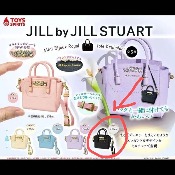 JILL by STUART JILLSTUART ミニチュア Black ブラック ガチャガチャ ガチャ