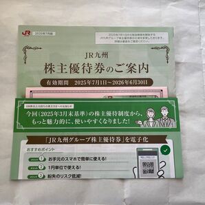 JR九州グループ株主優待券 2025年7月版