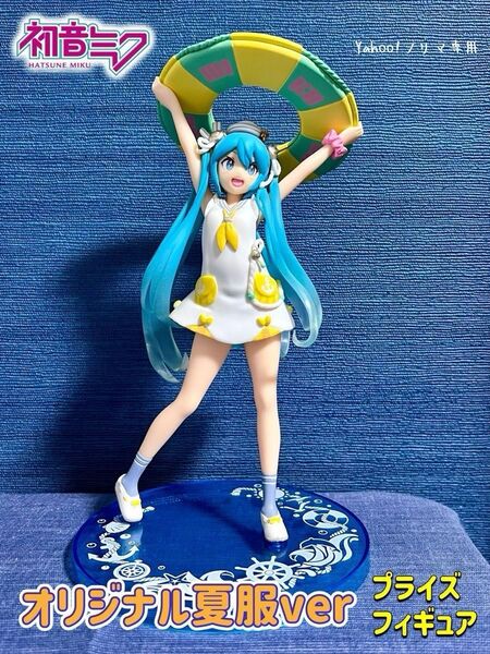 初音ミク オリジナル夏服ver. Renewal プライズフィギュア タイクレ 外箱なし