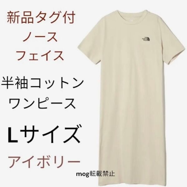 THE NORTH FACE 新品タグ付 ノースフェイス 【Lサイズ アイボリー】半袖コットンワンピース