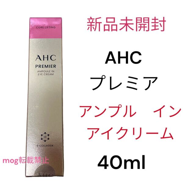 新品 最新AHC プレミア アンプルイン アイクリーム シーズン12