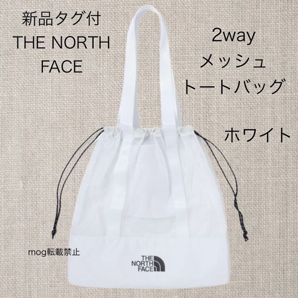 THE NORTH FACE 新品タグ付 ザノースフェイス【ホワイト】メッシュトートバッグ