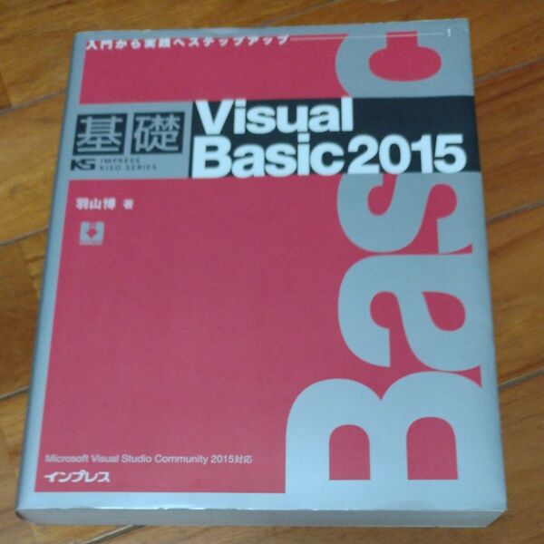 基礎Visual Basic 2015 入門から実践へステップアップ (IMPRESS KISO SERIES) 羽山博/著
