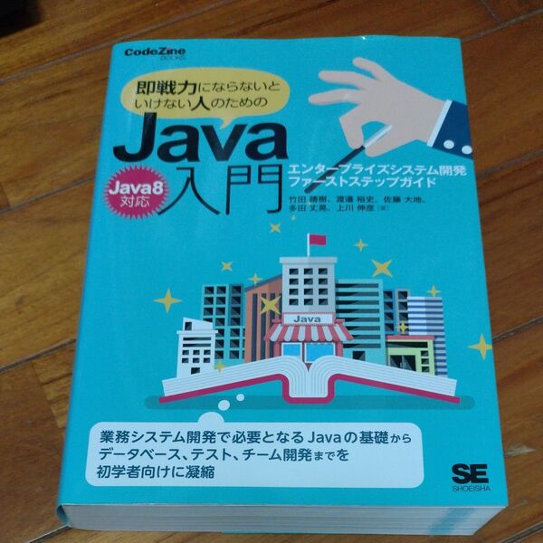 即戦力にならないといけない人のためのJava入門 エンタープライズシステム開発ファーストステップガイド