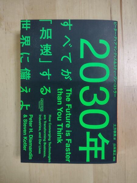 2030年:すべてが「加速」する世界に備えよ ピーター・ディアマンディス/著 スティーブン・コトラー/著 土方奈美/訳