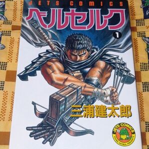 ベルセルク 1巻 旧装版 初版ではありません