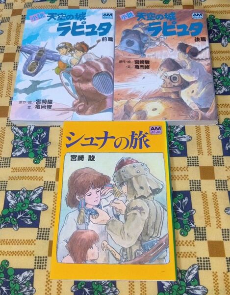 天空の城ラピュタ 全巻セット シュナの旅 宮崎駿