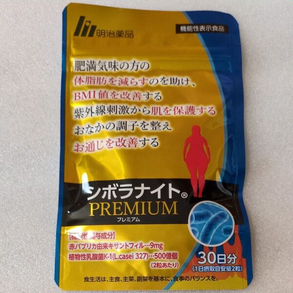 公式 シボラナイトプレミアム 30日分 1袋 明治薬品 ダイエット サプリ サプリメント 内臓脂肪 ブラックジンジャー