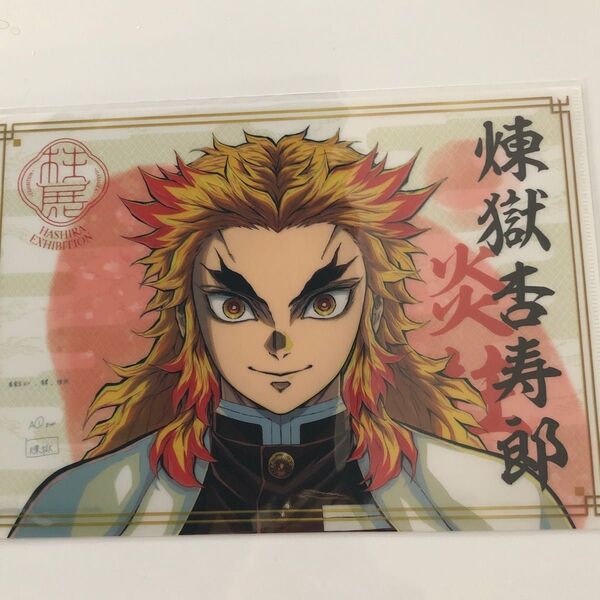 鬼滅の刃 柱展 クリアファイル 煉獄杏寿郎