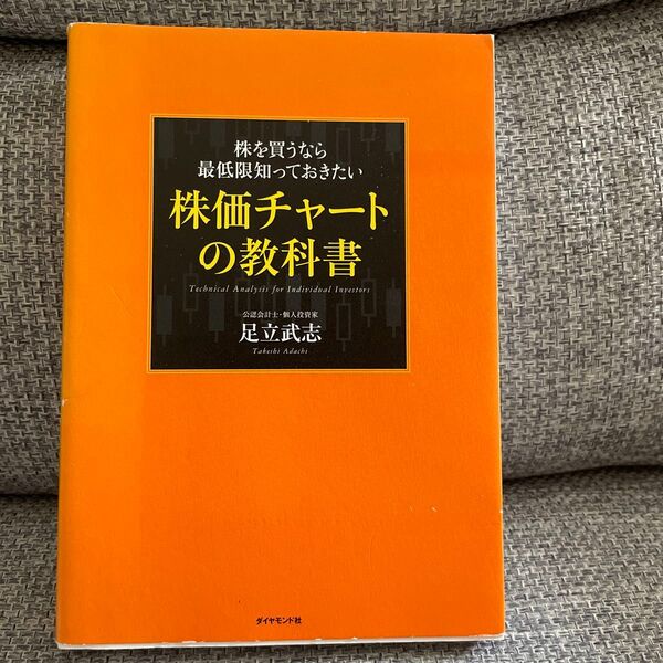 株を買うなら最低限知っておきたい株価チャートの教科書 足立武志/著