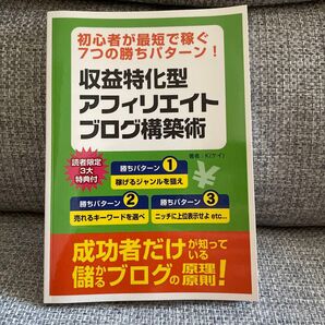 初心者が最短で稼ぐ7つの勝ちパターン! 収益特化型アフィリエイトブログ構築術
