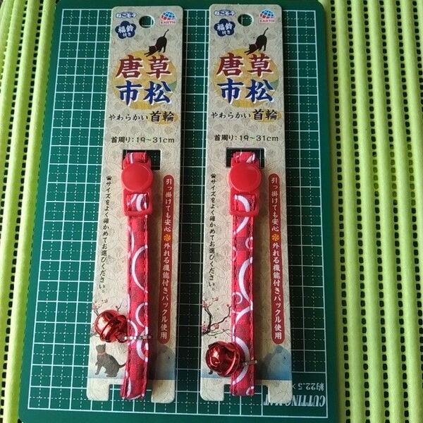 猫用首輪 2個セット 赤色 鈴付き やわらか 首周り19~31cm