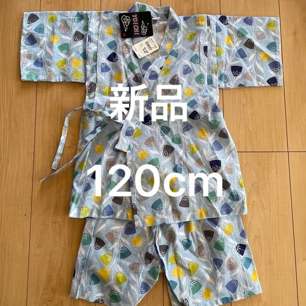 【新品】タグ付き 甚平 男の子 120cm 夏祭り 祭り 綿100% 水色