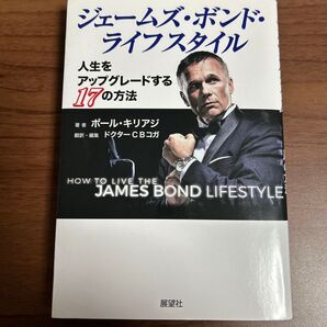 ジェームズ・ボンド・ライフスタイル 人生をアップグレードする17の方法 ポール・キリアジ/著 ドクターCBコガ/翻訳・編集