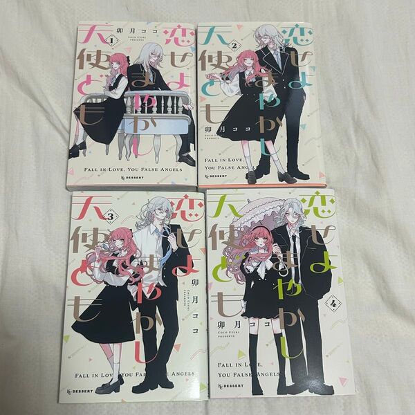 恋せよまやかし天使ども 1~4巻セット