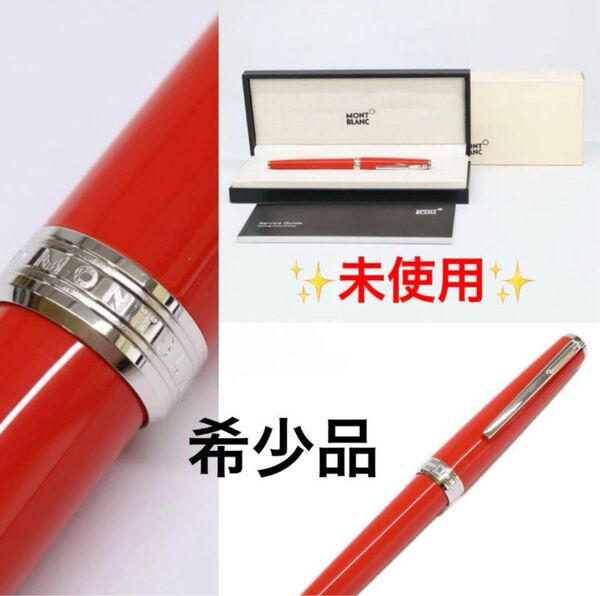 激レア MONTBLANC モンブラン PIX レッド ボールペン