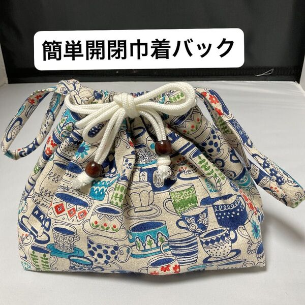 ハンドメイド 巾着バック お弁当袋 コップ柄 簡単開閉