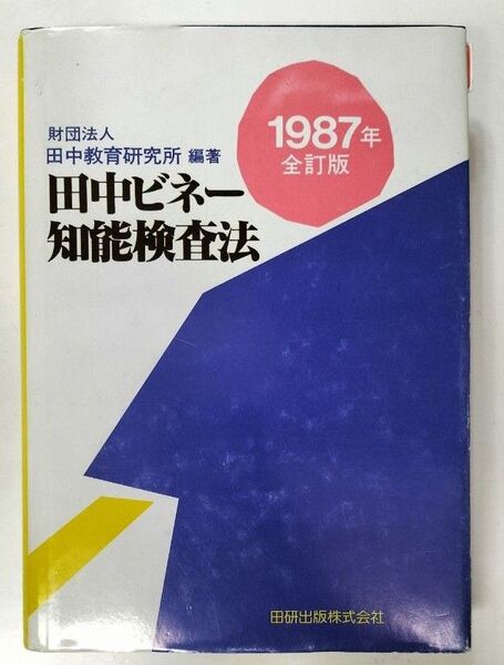 田中ビネー知能検査法 財団法人 田中教育研究所 編著 1987年全訂版