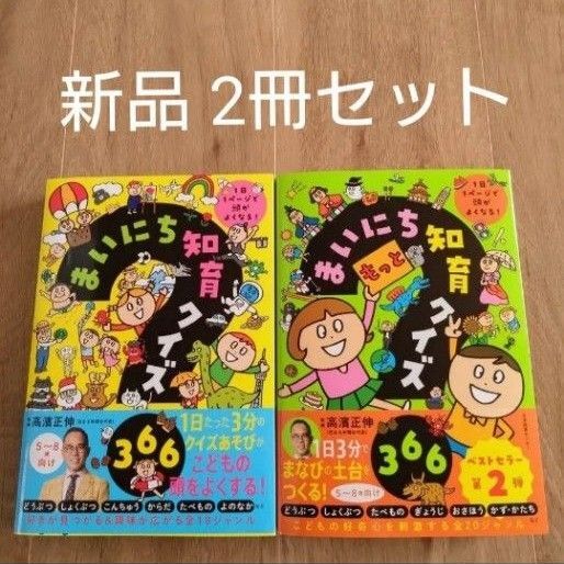 まいにち知育クイズ366 1日1ページで頭がよくなる! 高濱正伸/監修 2冊セット