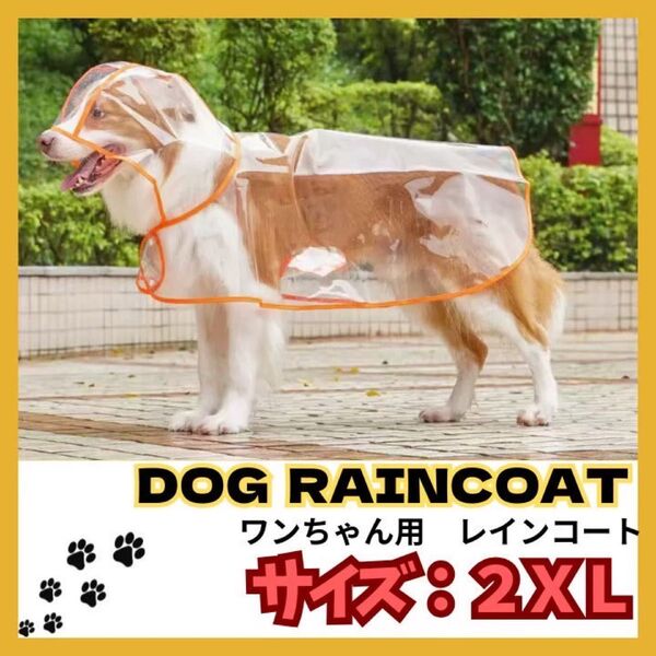 犬用レインコート ペットレインコート カッパ ポンチョ 耐水性 梅雨対策 透明 合成樹脂 風よけ寒さ対策 着脱簡単