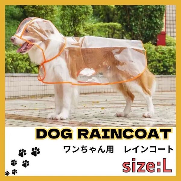 犬用レインコート ペットレインコート カッパ ポンチョ 耐水性 梅雨対策 透明 合成樹脂 風よけ寒さ対策 着脱簡単