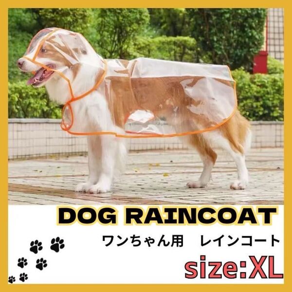 犬用レインコート ペットレインコート カッパ ポンチョ 耐水性 梅雨対策 透明 合成樹脂 風よけ寒さ対策 着脱簡単