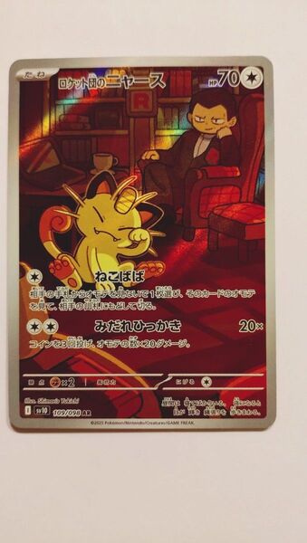 ロケット団のニャース ポケモンカード SV10 109/098 AR