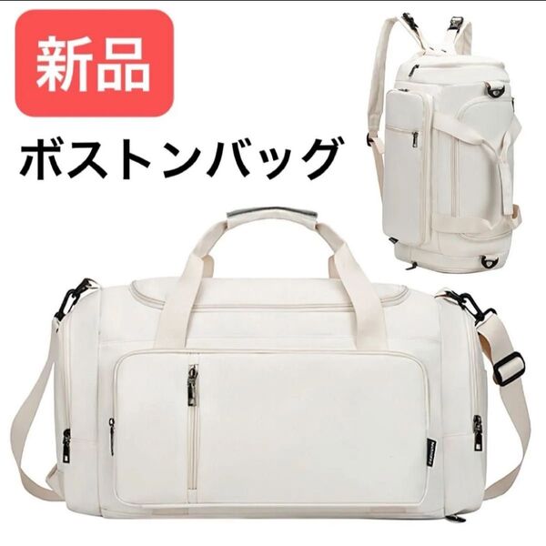 【新品】 ボストンバッグ 5WAY 白 ホワイト キャリーオン 手提げ バックパック リュック 大容量 軽量 旅行 トラベル