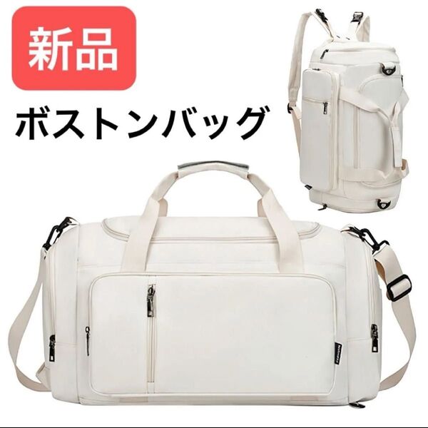 新品 ボストンバッグ 5WAY 白 ホワイト キャリーオン 手提げ バックパック リュック 大容量 軽量 旅行 トラベル 遠征
