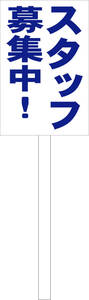  pra card signboard [ staff recruiting ( blue )] outdoors possible postage included 