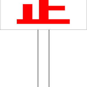 プラカード看板「使用禁止(赤)」屋外可 送料込み