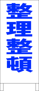 両面スタンド看板「整理整頓（青）」全長 約100cm 屋外可 送料込み