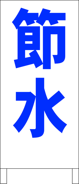 両面スタンド看板「節水（青）」全長 約100cm 屋外可 送料込み