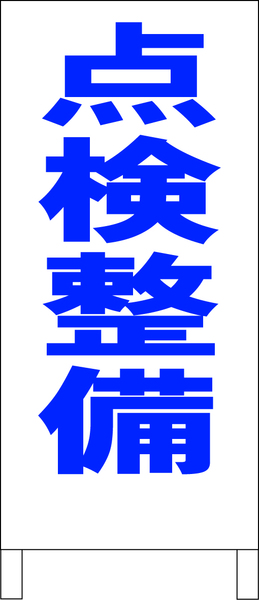 両面スタンド看板「点検整備（青）」全長 約100cm 屋外可 送料込み